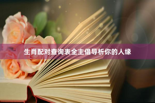 生肖配对查询表全主倡导析你的人缘
