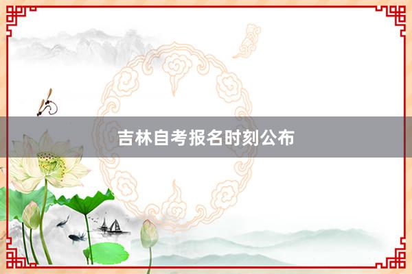 吉林自考报名时刻公布