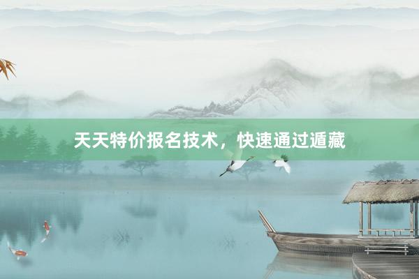 天天特价报名技术，快速通过遁藏