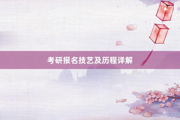考研报名技艺及历程详解