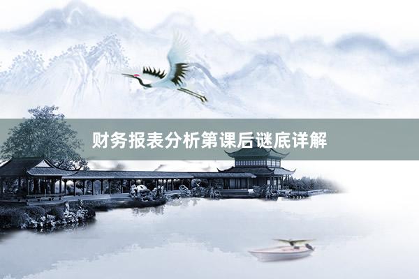 财务报表分析第课后谜底详解