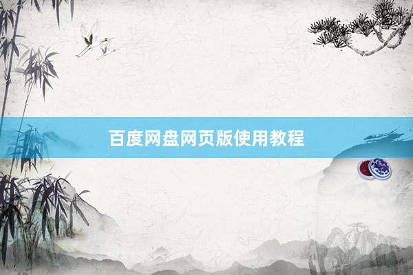百度网盘网页版使用教程