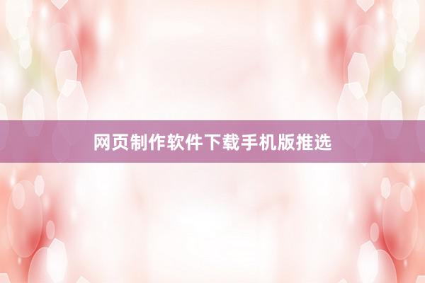 网页制作软件下载手机版推选