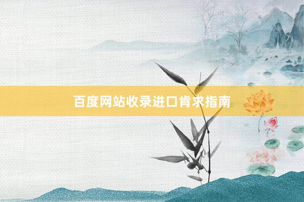 百度网站收录进口肯求指南