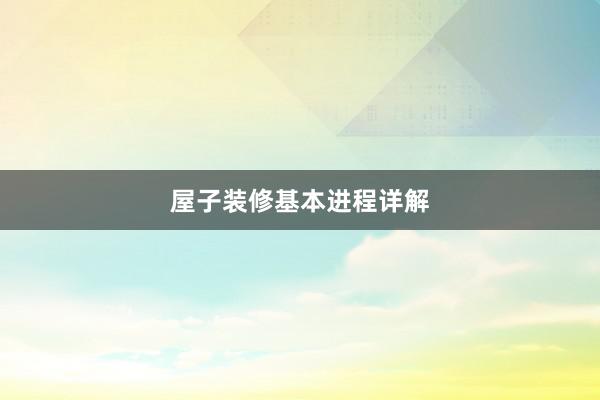 屋子装修基本进程详解