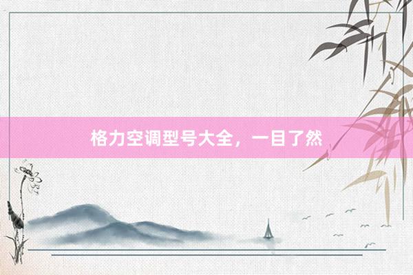 格力空调型号大全，一目了然